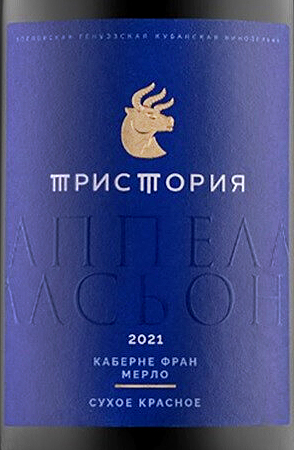Этикетка Российское вино с защищенным географическим указанием "Кубань. Новороссийск" сухое красное "Тристория. Аппелласьон. Кабе