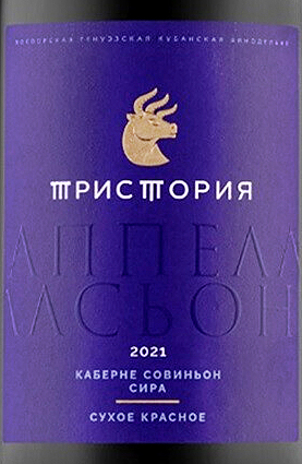 Этикетка Российское вино с защищенным географическим указанием "Кубань. Новороссийск" сухое красное "Тристория. Аппелласьон. Кабе