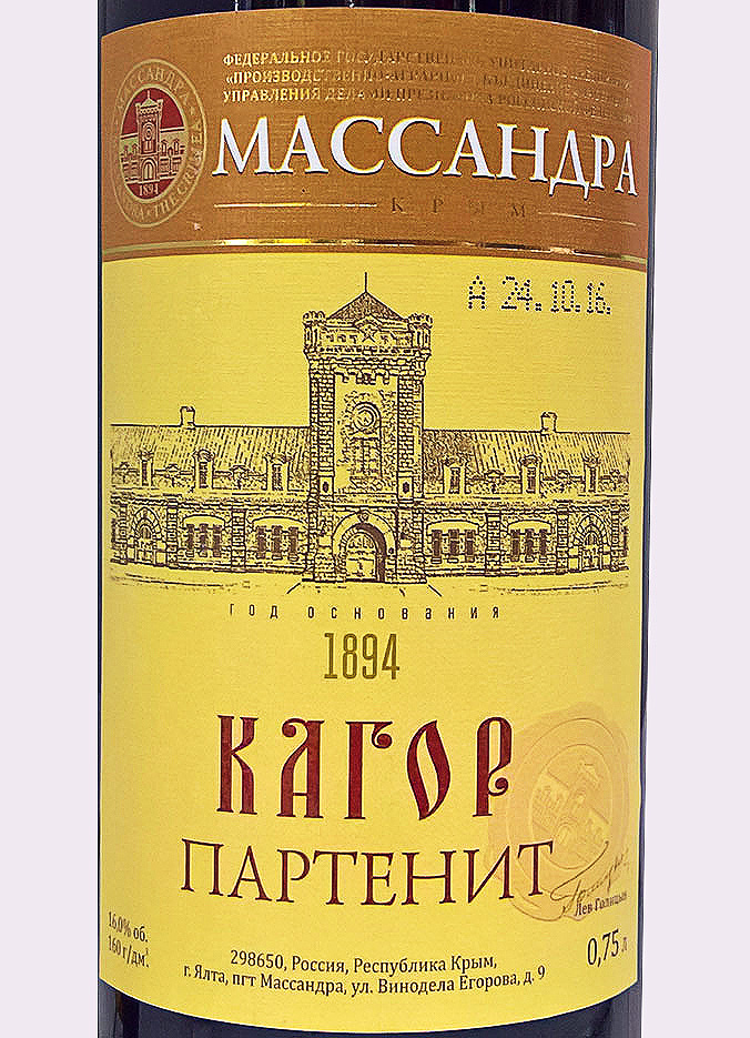 Этикетка Кагор Партенит Массандра красное десертное 0,75 л.