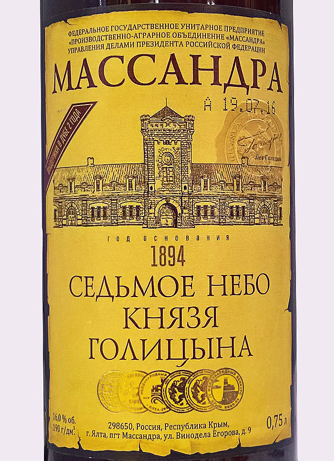 Этикетка Крепленое вино 7-е небо князя Голицина бел.десертн.марочное 0.75л