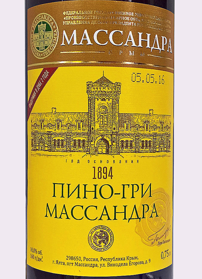 Этикетка Пино-Гри Массандра белое десертное 0,75 л.