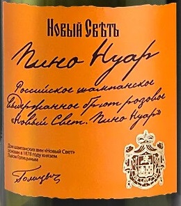 Этикетка Российское шампанское коллекционное брют розовое "Новый свет. Пино Нуар" 2018г креп 10,5%, емк 0,75л