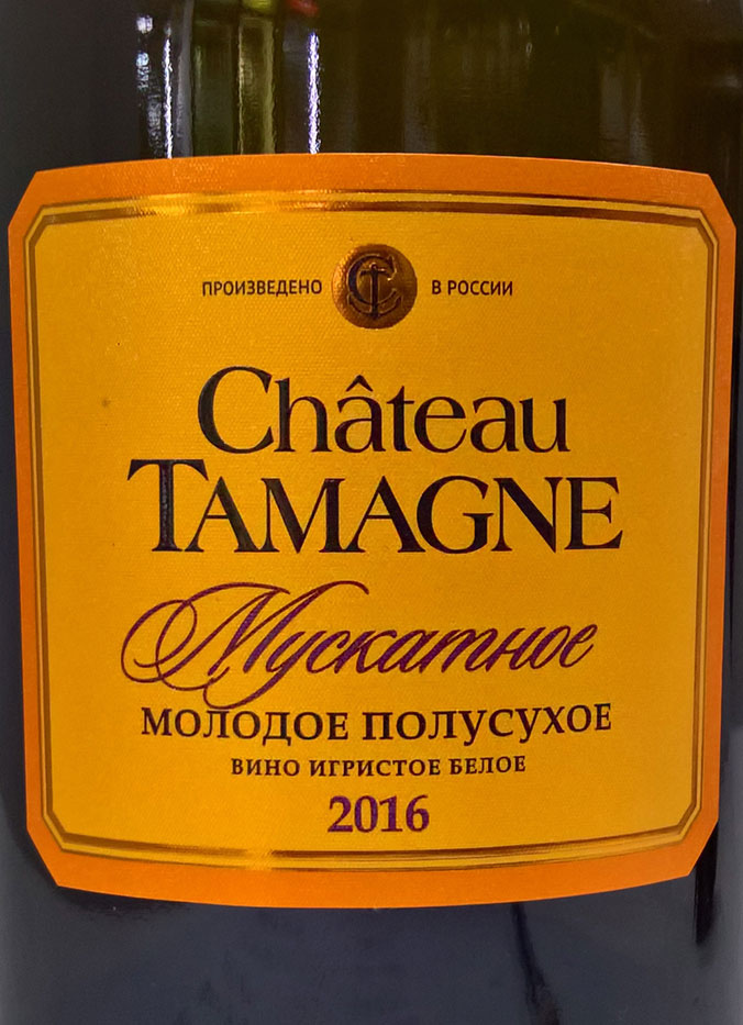 Этикетка "Мускатное. Шато Тамань" молодое полусухое белое 0,75 л.