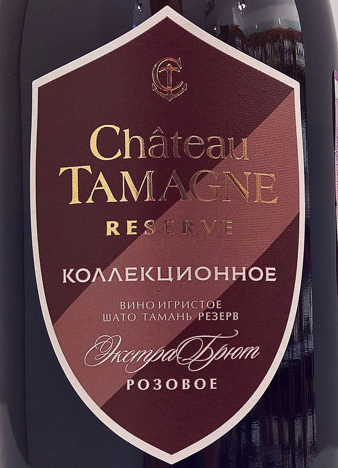 Этикетка Игристое вино Шато Тамань Резерв 2013 Коллекционное, розовое экстра брют, 0.75 л