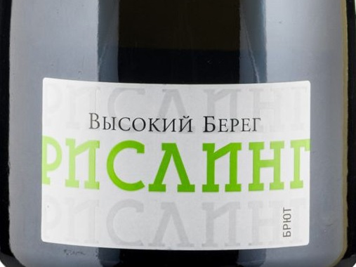 Этикетка Рссийское игристое вино Кубань брют белое Высокий берег.Рислинг 2021г  0,75л
