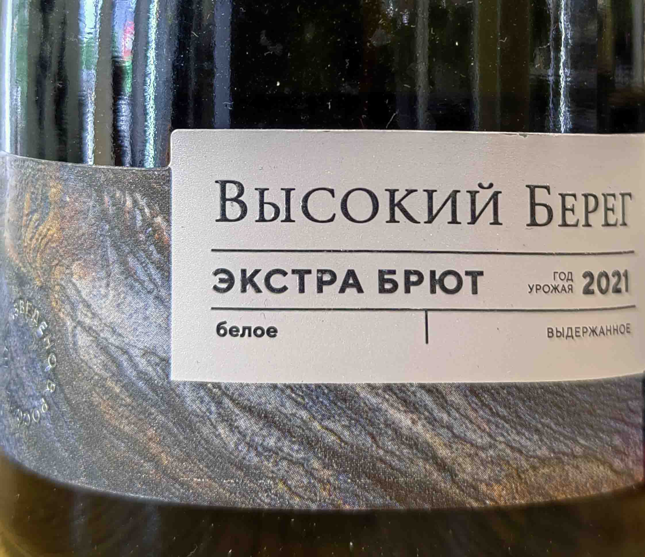 Этикетка Российское игристое вино Кубань выдержанное экстра брют белое Высокий берег 0,75л, 2020г