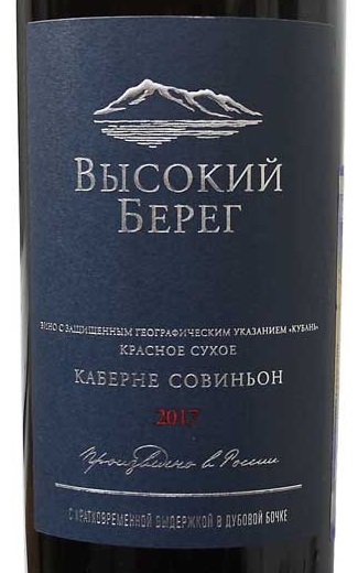 Этикетка Российское вино Кубань сухое красное Высокий берег. Каберне Совиньон 0,75л