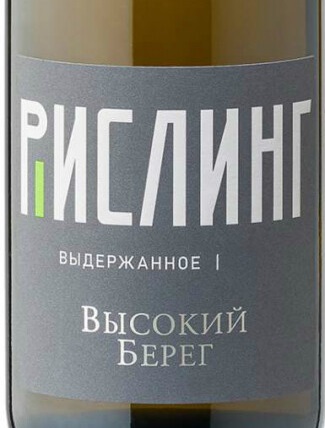Этикетка Российское вино Кубань выдержанное сухое белое Высокий берег.Рислинг 0,75л, 2020г выдержка дуб