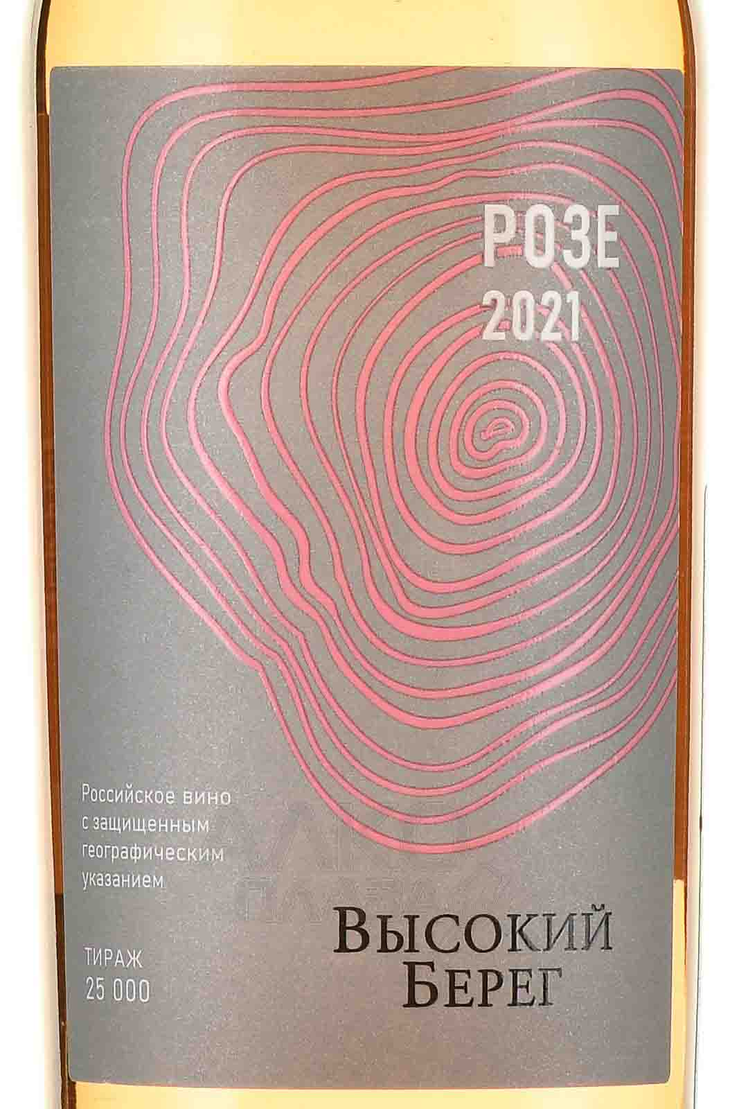 Этикетка Российское вино с защищенным географическим указанием "Кубань" сухое розовое "Высокий берег. Розе" креп 12%, емк  0,75л