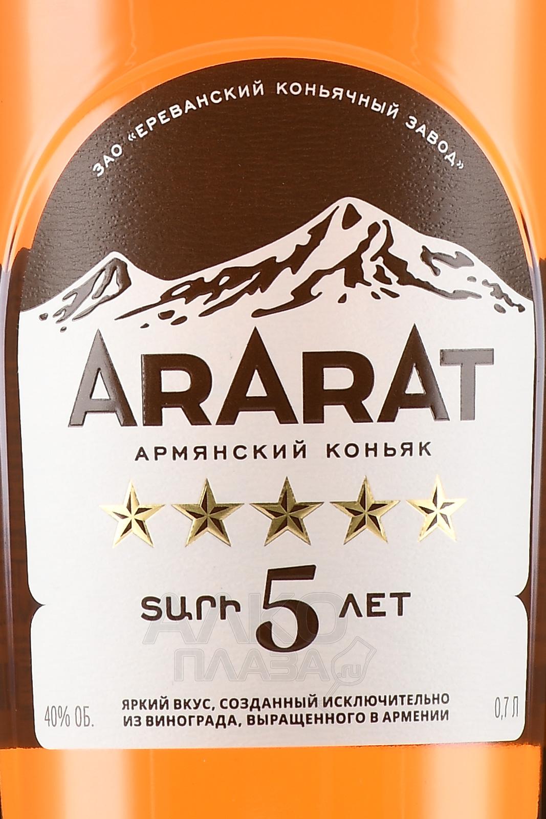 Этикетка Армянский коньяк пятилетний "АРАРАТ*****" креп  40%, емк 0,05л
