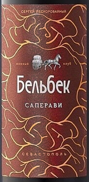 Этикетка Саперави(серия) вино столовое сухое красное ТЗ Винный Клуб Бельбек 12,7% 0,75