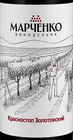 Этикетка Винодельня Марченко.Красностоп Золотовский 2019г вино столовое красное сухое 14% 0,75