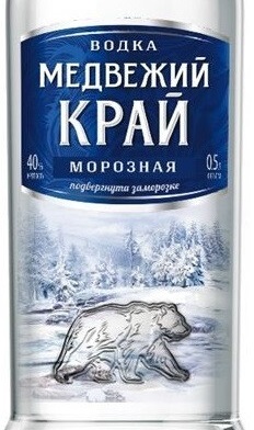 Этикетка Водка "МЕДВЕЖИЙ КРАЙ МОРОЗНАЯ" креп 40%, емк 0,5 л